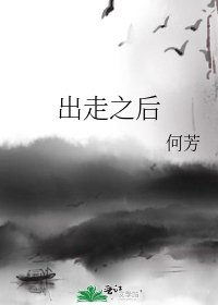《出走之后》