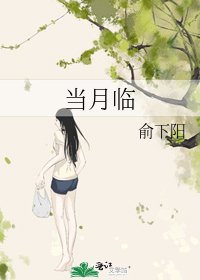《当月临》