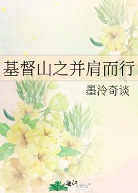 《基督山之並肩而行》