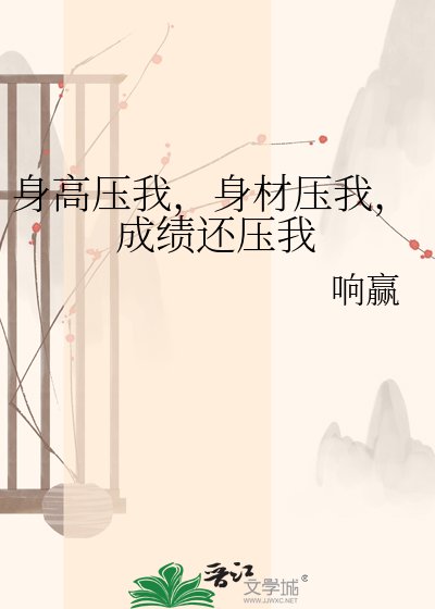 《身高压我,身材压我,成绩还压我》