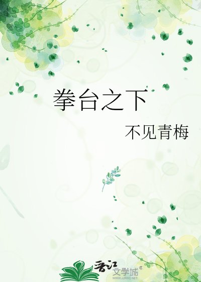 拳台之下