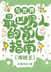 《(综漫同人)与世界最凶男人的育儿座常》