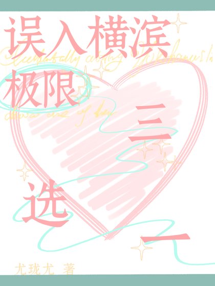 （ 综漫同人）误入横滨极限三选一