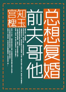 《前夫哥他总想复婚》