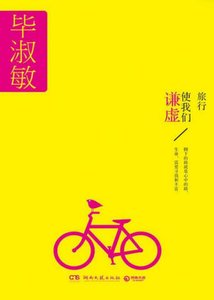 《旅行使我们谦虚(出版书)》