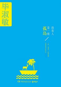 《没有人是一座孤岛(出版书)》