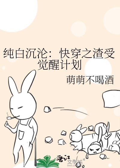 《純白沉淪:快穿之渣受覺醒計劃》