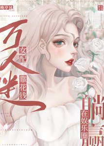《万人迷女配靠花钱在娱乐圈躺赢》