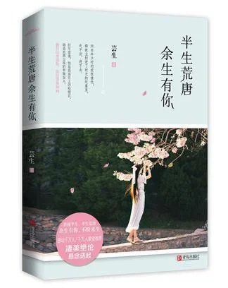 《半生荒唐,余生有你(出版书)》