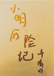 《小明历险记》