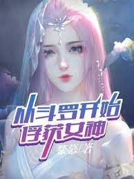 《(斗罗同人)从斗罗开始俘获女神》