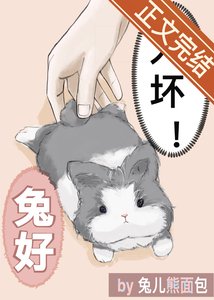 《總監開門,我是你兔子/變成討厭上司的寵物兔》