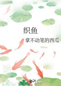《(与君歌同人)织鱼》