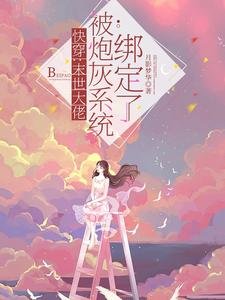《快穿:末世大佬被炮灰系統綁定了》