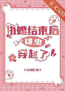《协议婚姻结束后雄虫穿越了/虫族之睡醒穿到三年后》