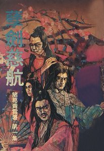 《孽剑慈航》