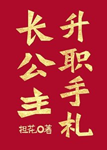 《长公主升职手札》