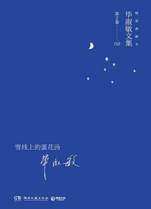 《雪线上的蛋花汤(出版书)》