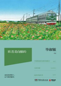 《欣喜是自酿的(出版书)》
