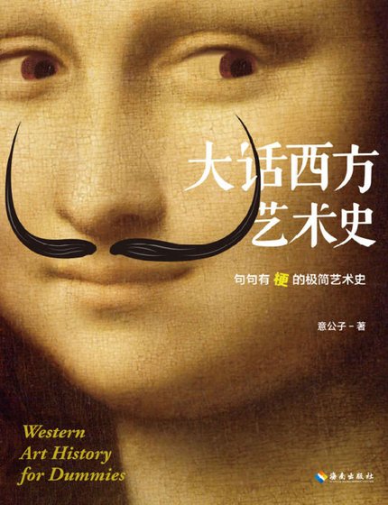 《大話西方藝術史:句句有梗的極簡藝術史(出版書)》