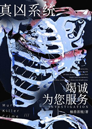 《穿越星際直達兇案現場》