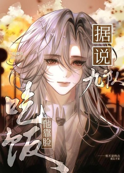《据说九队他靠脸吃饭》