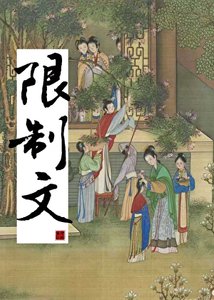 《我是限制文的炮灰對照組》