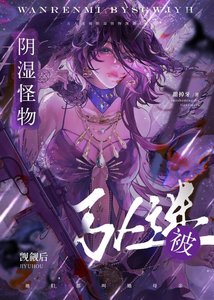 《万人迷被阴湿怪物觊觎后》