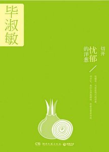 《切开忧郁的洋葱(出版书)》
