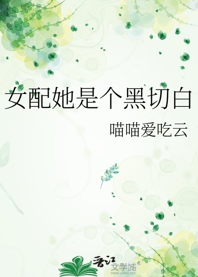 《女配她是个黑切白》
