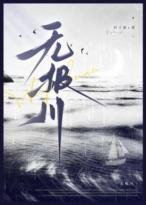 《無極川·首席的怪物幼崽》