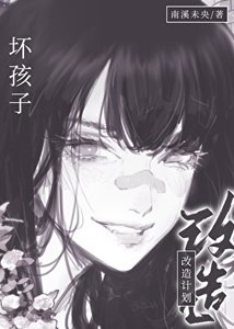 《壞孩子改造計劃》