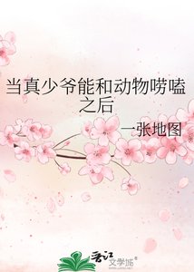 《当真少爷能和动物唠嗑之后》