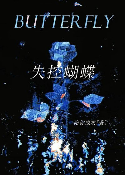 《失控蝴蝶》