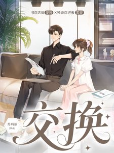 《交换》