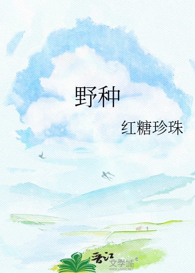 《野種》