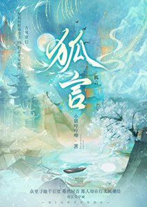《狐言》