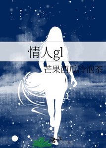 《情人gl》