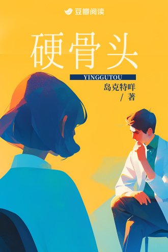 《硬骨头》