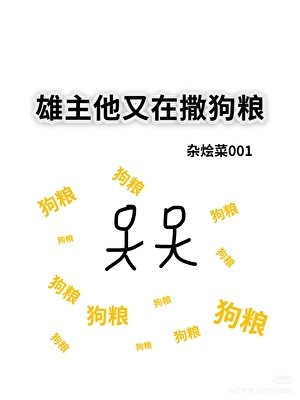 《雄主他又在撒狗粮》