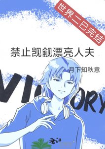 《禁止覬覦漂亮人夫》