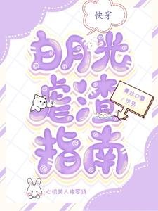 《快穿:白月光虐渣指南》