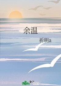 《餘温》