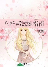 《乌托邦试炼指南》