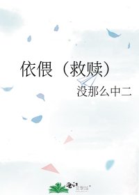 《依偎(救赎)》