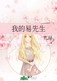 《我的易先生》