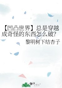 《【凹凸世界】总是穿越成奇怪的东西怎么破?》