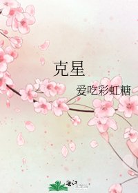 《克星》