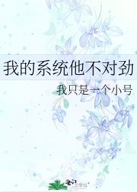 《我的系统他不对劲》
