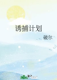 《诱捕计划》